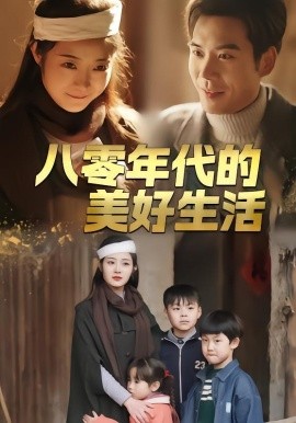 八零年代的美好生活海报