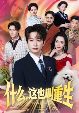 什么，这也叫重生海报