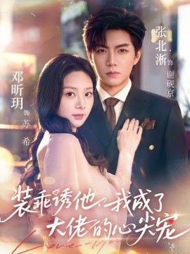 装乖诱他，我成了大佬的心尖宠海报