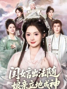 闺女言出法随，娘亲立地成神海报