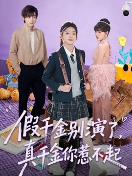 假千金别演了，真千金你惹不起海报