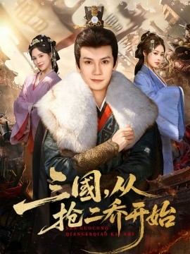 三国，从抢二乔开始海报