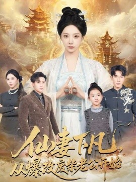 仙妻下凡，从爆改废柴老公开始海报