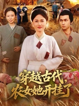 穿越古代，农女她开挂了海报