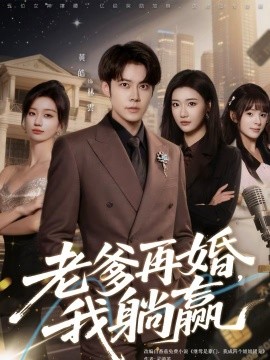 老爹再婚，我躺赢海报
