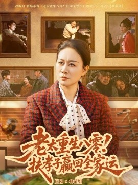 老太重生八零！扶孝子赢回全家运海报