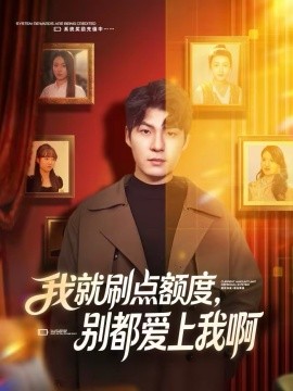 我就刷点额度，别都爱上我啊海报