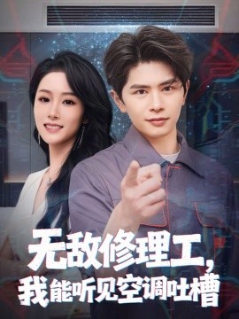 无敌修理工，我能听到空调吐槽海报