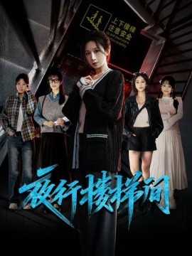 夜行楼梯间海报