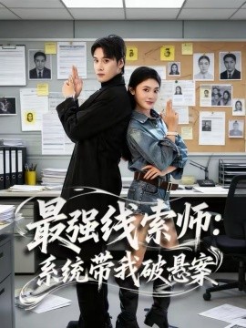 最强线索师：系统带我破悬案海报