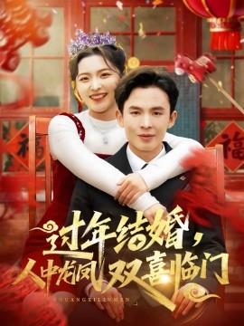 过年结婚，人中龙凤双喜临门海报