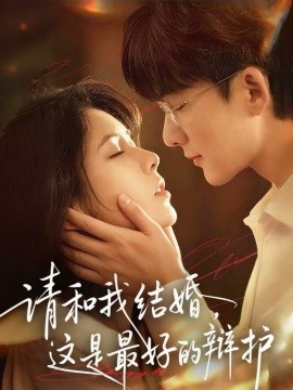 请和我结婚，这是最好的辩护海报