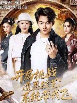 开局挑战遗愿综艺，系统带我飞海报