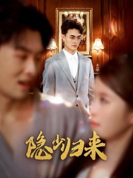 隐少归来海报