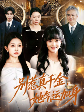 别惹真千金，她气运加身海报