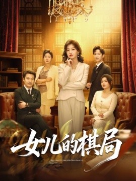 女儿的棋局海报