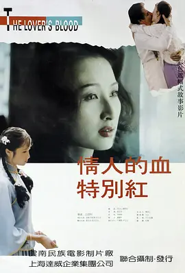 情人的血特别红[电影解说]海报