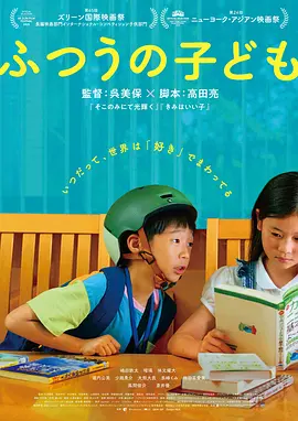 普通的孩子[电影解说]海报