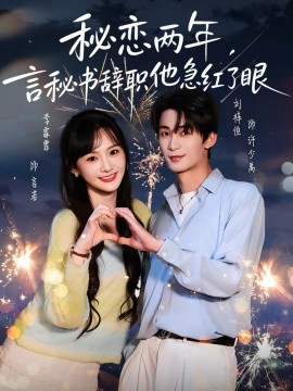 秘恋两年，言秘书辞职他急红了眼海报