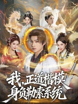 我，正道楷模身负勒索系统海报