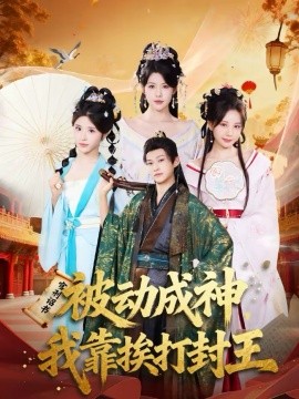 被动成神，我靠挨打封王海报