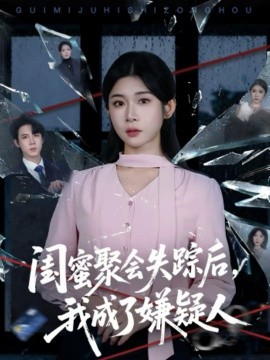 闺蜜聚会失踪后，我成了嫌疑人海报