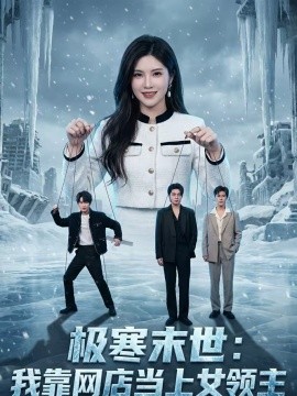极寒末世：我靠网店当上女领主海报