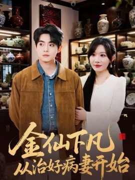 金仙下凡从治好病妻开始海报