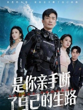 是你亲手断了自己的生路海报