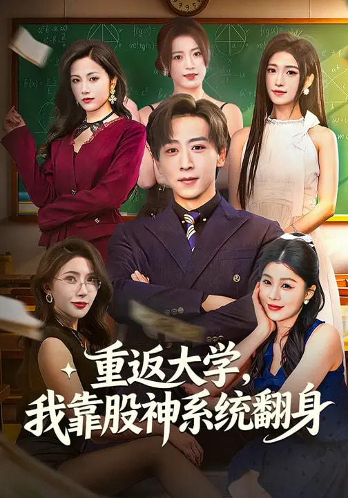 重返大学，我靠股神系统翻身海报