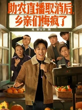 助农直播取消后，乡亲们悔疯了海报
