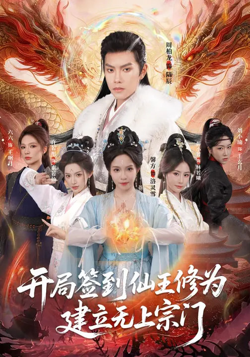 开局签到仙王修为，建立无上宗门海报