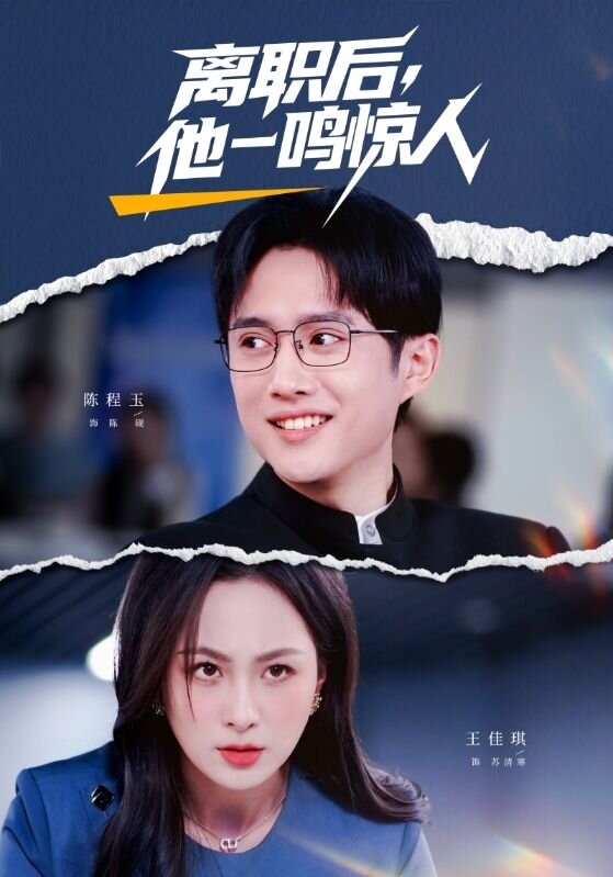 离职后，他一鸣惊人海报
