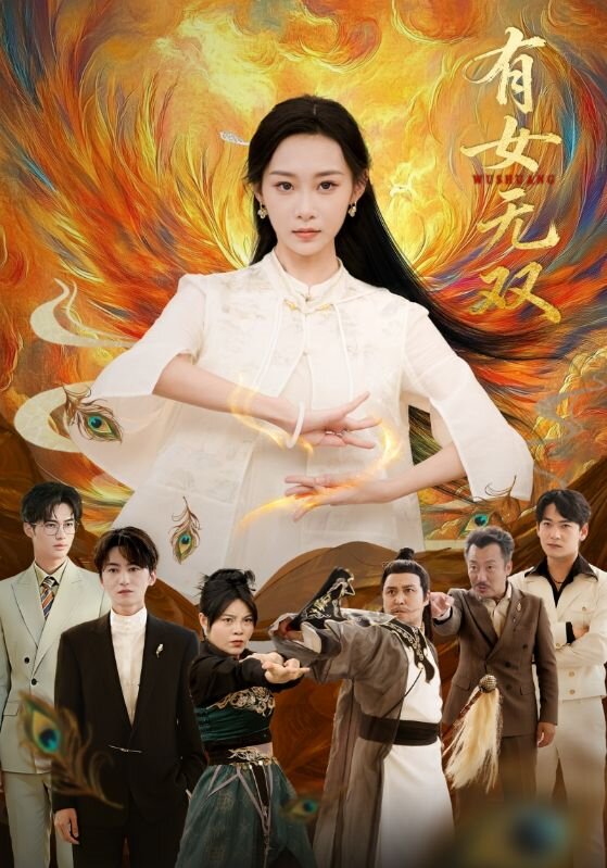 有女无双海报