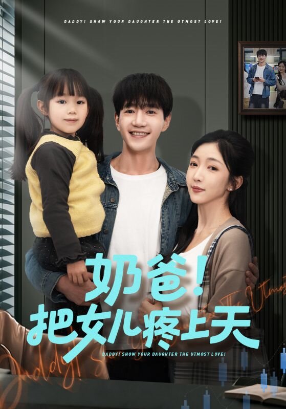 奶爸！把女儿疼上天海报