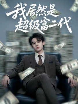 我居然是超级富二代海报
