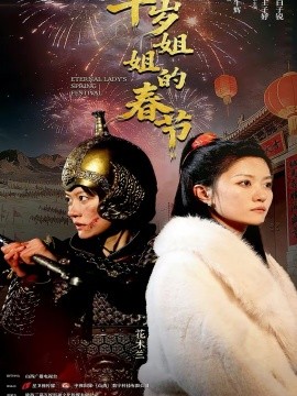 千岁姐姐的春节海报