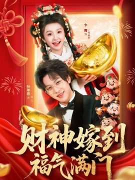 财神嫁到福气满门海报