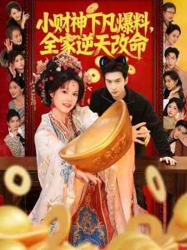小财神下凡爆料，全家逆天改命海报