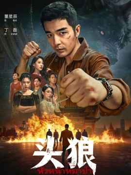 头狼2026海报