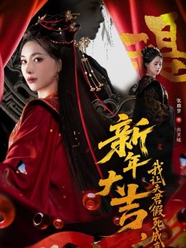 新年大吉，我让夫君假死成真海报