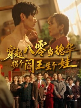 穿越八零当德华拐个阎王生个娃海报