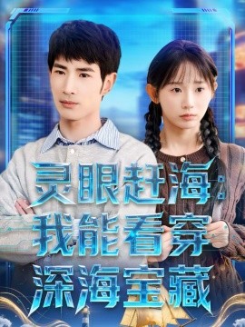 灵眼赶海：我能看穿深海宝藏海报
