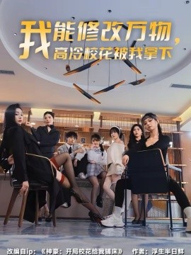 我能修改万物，高冷校花被我拿下海报
