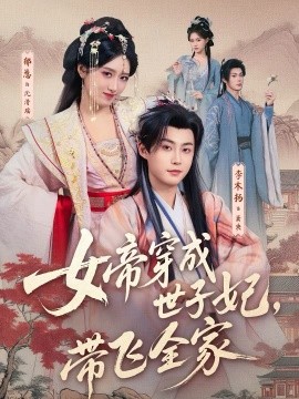 女帝穿成世子妃，带飞全家海报