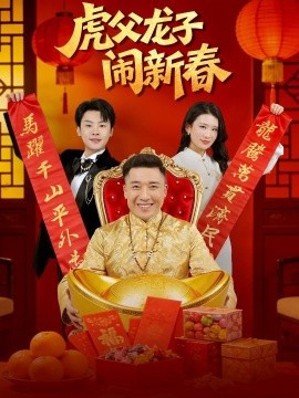 虎父龙子闹新春海报
