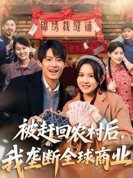 被赶回农村后，我垄断全球商业海报