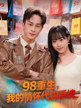 98重生，我的情怀代购系统海报