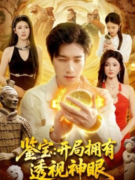 鉴宝：开局拥有透视神眼海报