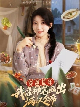 穿越荒年，我靠神笔画出满汉全席海报